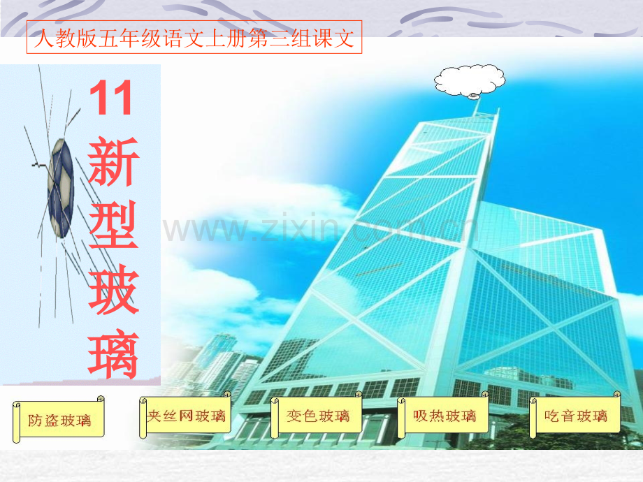 人教版新型玻璃PPT课件.pptx_第1页