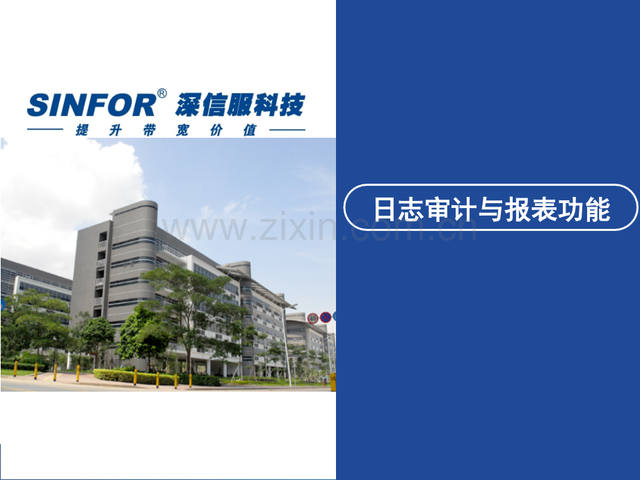AC功能演示日志审计与报表功能.pptx_第1页