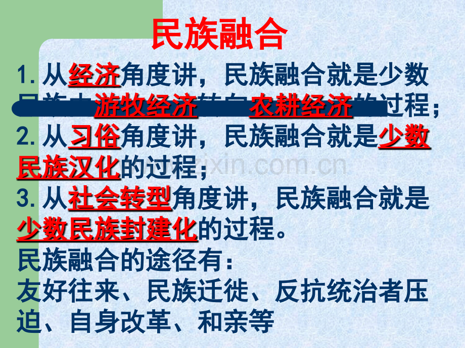促进民族大融合新人教选修.pptx_第2页