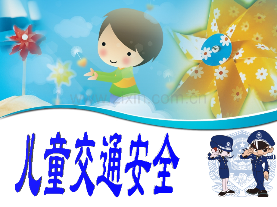 儿童交通安全PPT.pptx_第1页