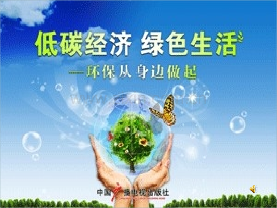 临沂小学主题班会——低碳环保资料.pptx_第1页