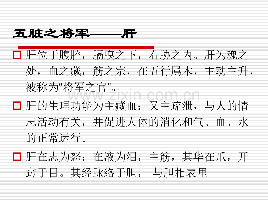 五脏之将军——肝.pptx_第1页