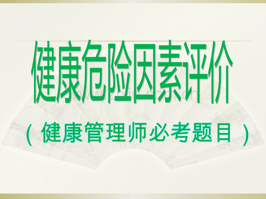 健康危险因素计分计算模型健康管理师必考.pptx_第1页