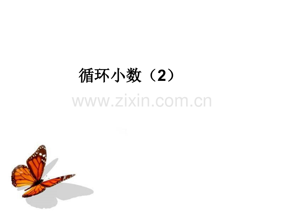 39循环小数.pptx_第1页