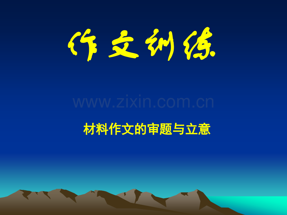 作文题目沉潜概况.pptx_第1页