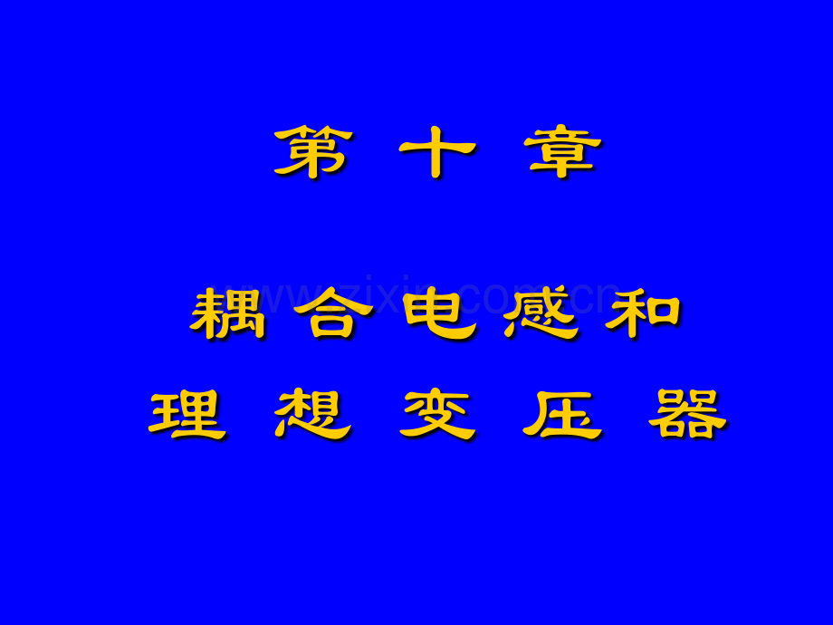 二耦合电感的同名端.pptx_第1页
