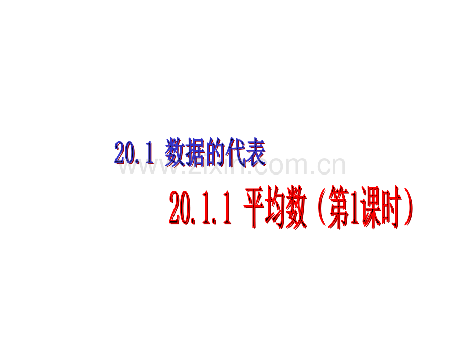 人教版数学八下平均数件.pptx_第1页