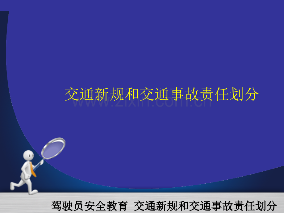 交通新规和交通事故责任划分.pptx_第1页