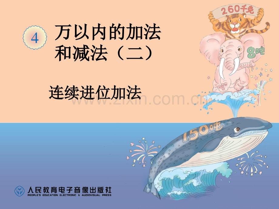 三位数加三位数连续进位加法.pptx_第1页