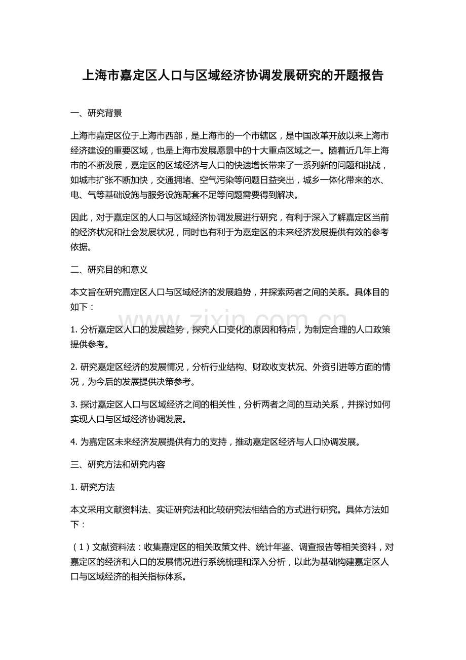 上海市嘉定区人口与区域经济协调发展研究的开题报告.docx_第1页