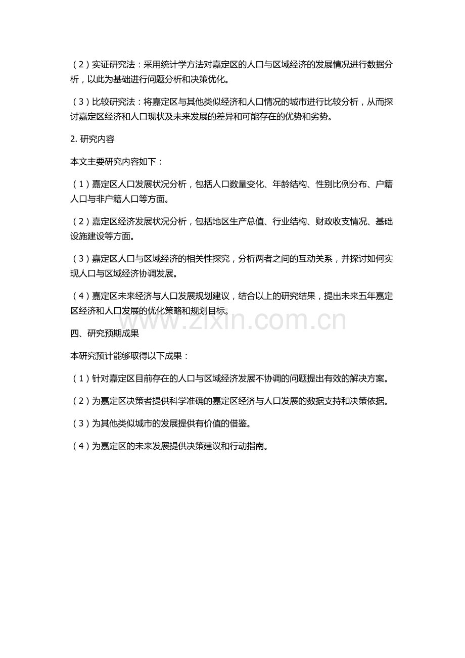 上海市嘉定区人口与区域经济协调发展研究的开题报告.docx_第2页