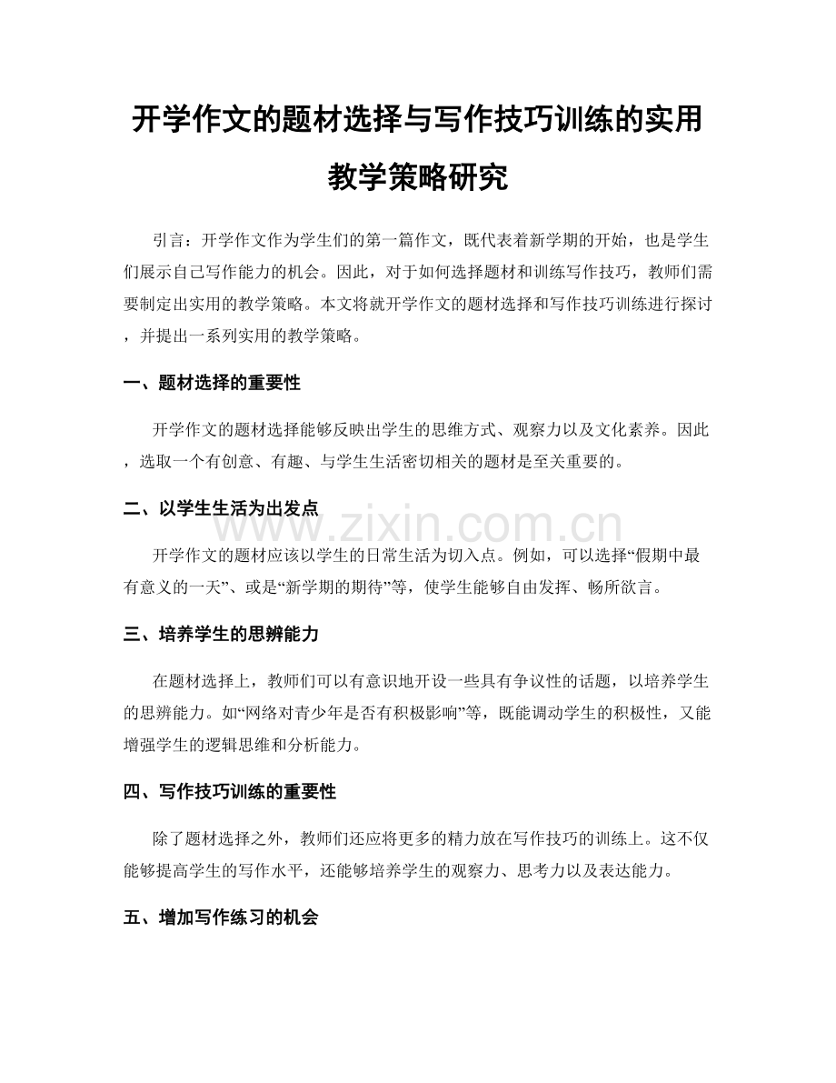 开学作文的题材选择与写作技巧训练的实用教学策略研究.docx_第1页