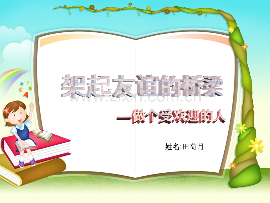 做个受欢迎的人.pptx_第1页