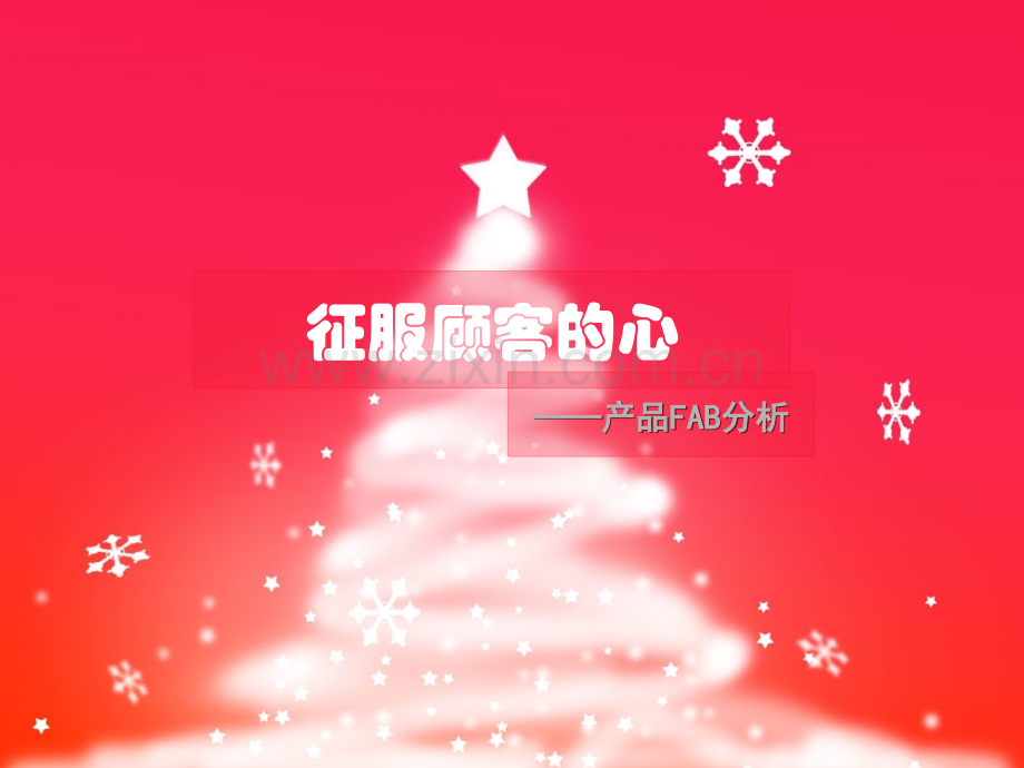 产品FAB分析.pptx_第1页
