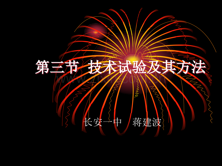 23技术试验及方法.pptx_第1页