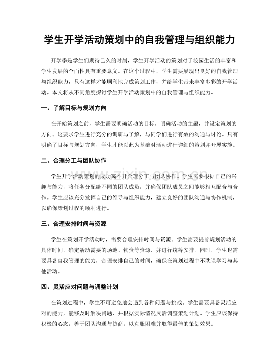 学生开学活动策划中的自我管理与组织能力.docx_第1页