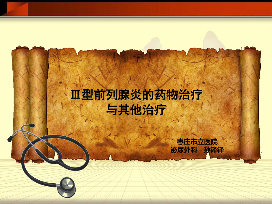 3型前列腺炎.pptx_第1页