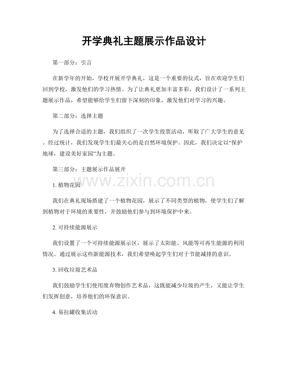 开学典礼主题展示作品设计.docx_第1页
