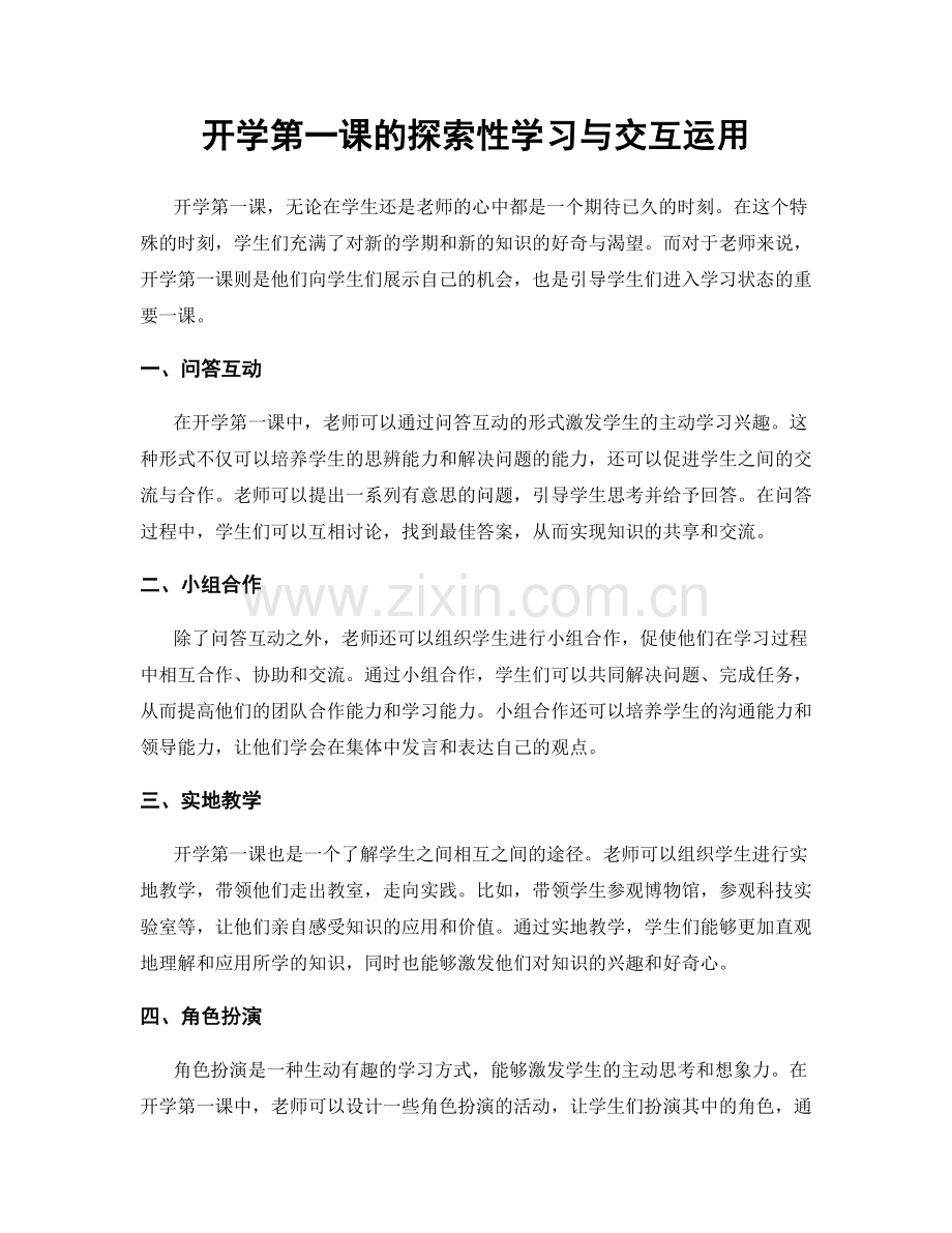 开学第一课的探索性学习与交互运用.docx_第1页