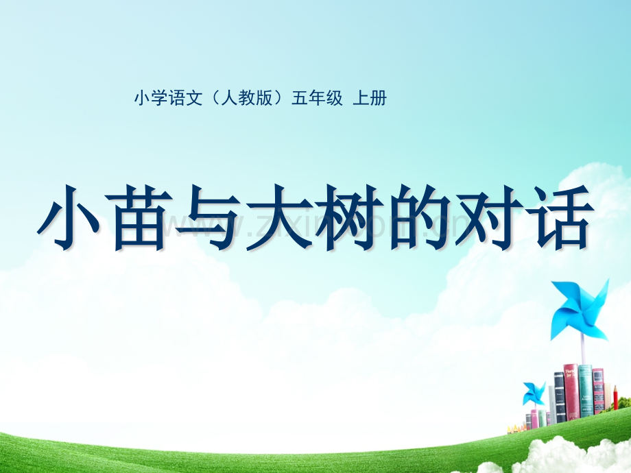 五年级小苗与大树的对话.pptx_第1页