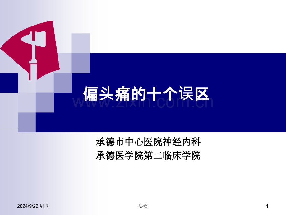 偏头痛的十个误区2014自娱版.pptx_第1页