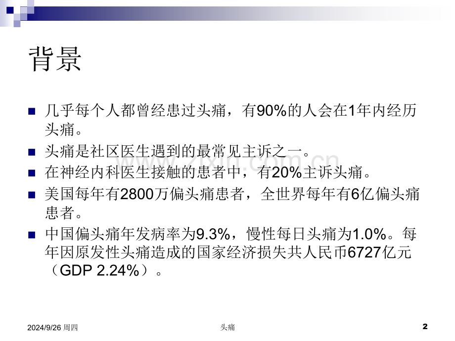 偏头痛的十个误区2014自娱版.pptx_第2页