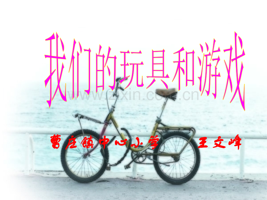 人教版我们的玩具和游戏.pptx_第1页
