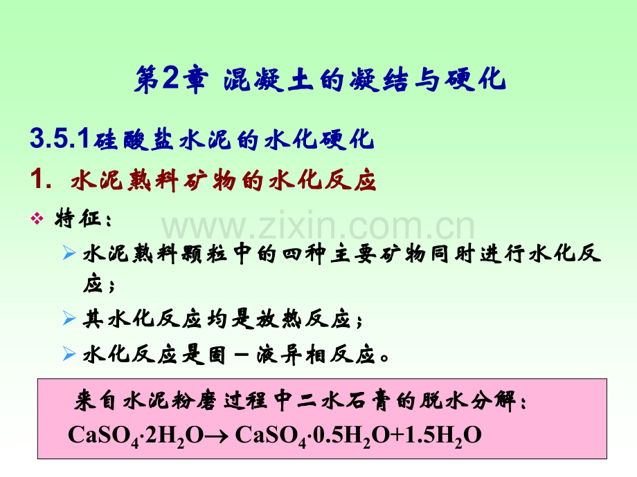 35水泥的水化和硬化解析.pptx_第1页