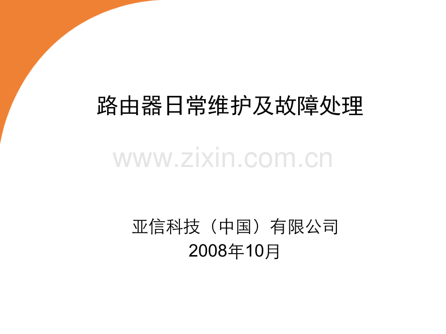 3路由器日常维护及故障处理资料.pptx_第1页