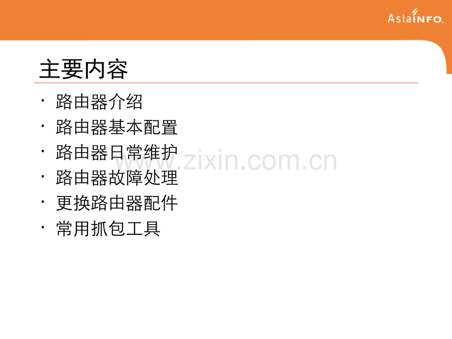 3路由器日常维护及故障处理资料.pptx_第2页