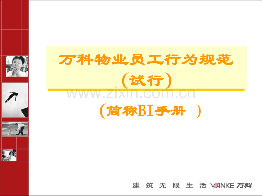 万科物业规范.pptx_第1页