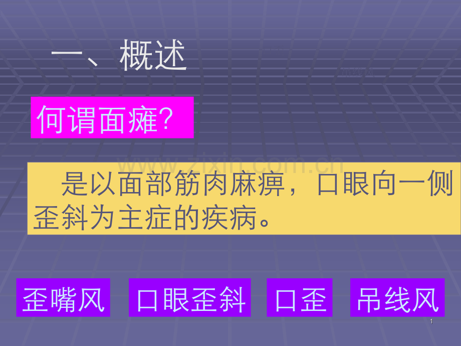 七年制面瘫.pptx_第1页