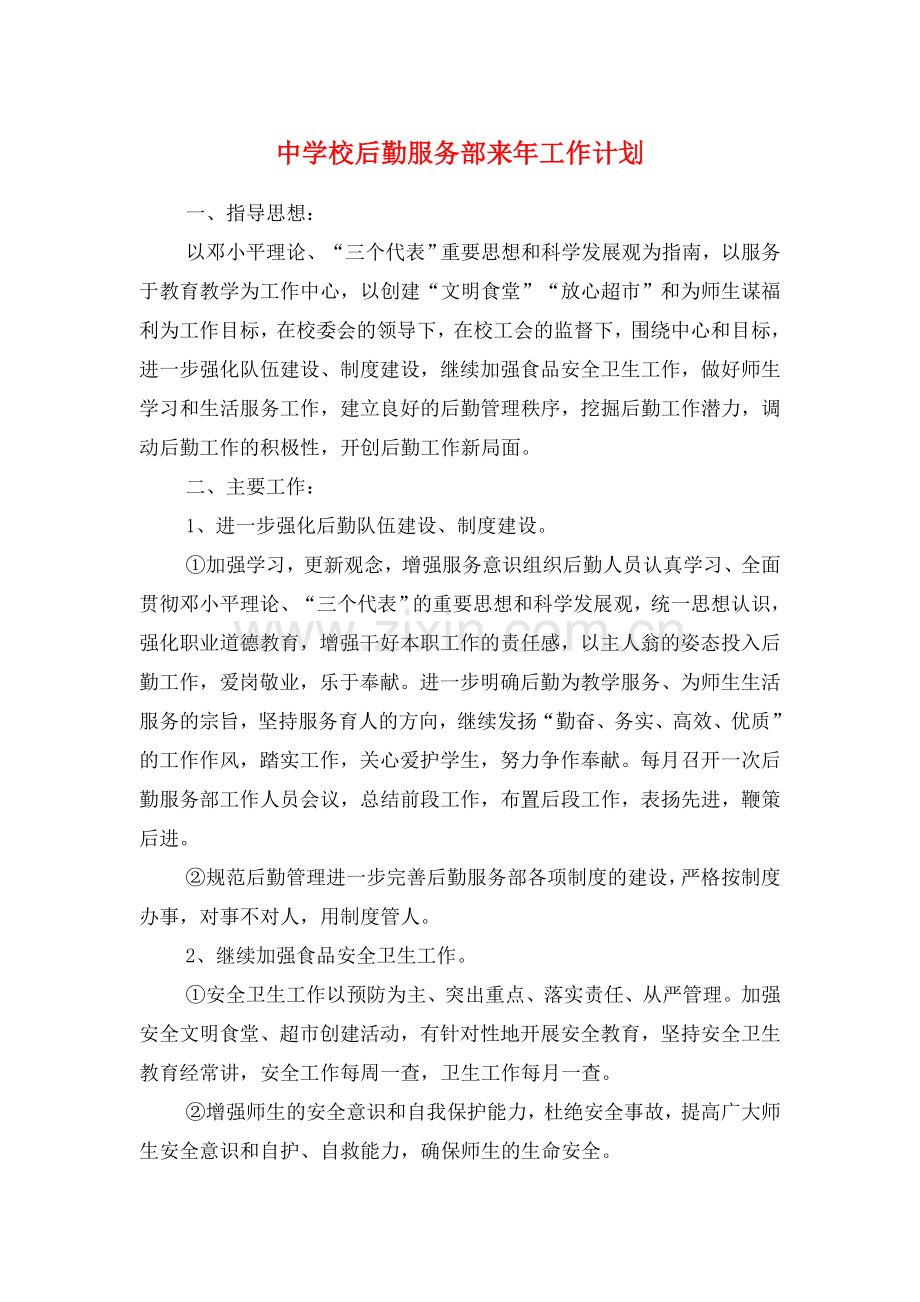 中学校后勤服务部来年工作计划与中学校团委学生会工作计划汇编.doc_第1页