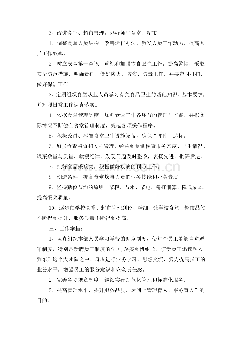 中学校后勤服务部来年工作计划与中学校团委学生会工作计划汇编.doc_第2页