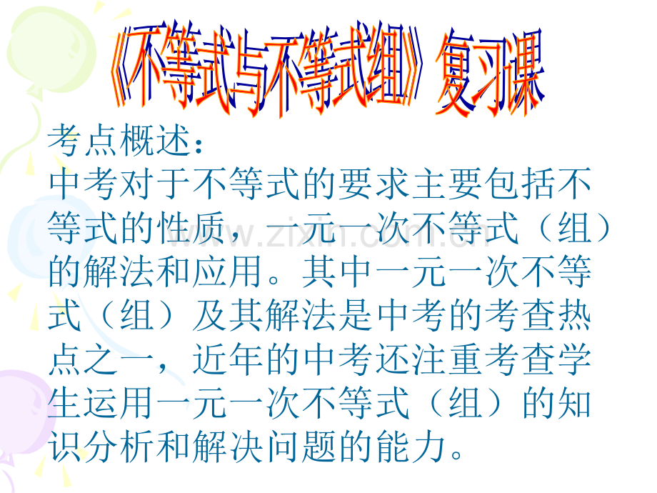 9新人教版七年级下不等式与不等式组复习课.pptx_第1页