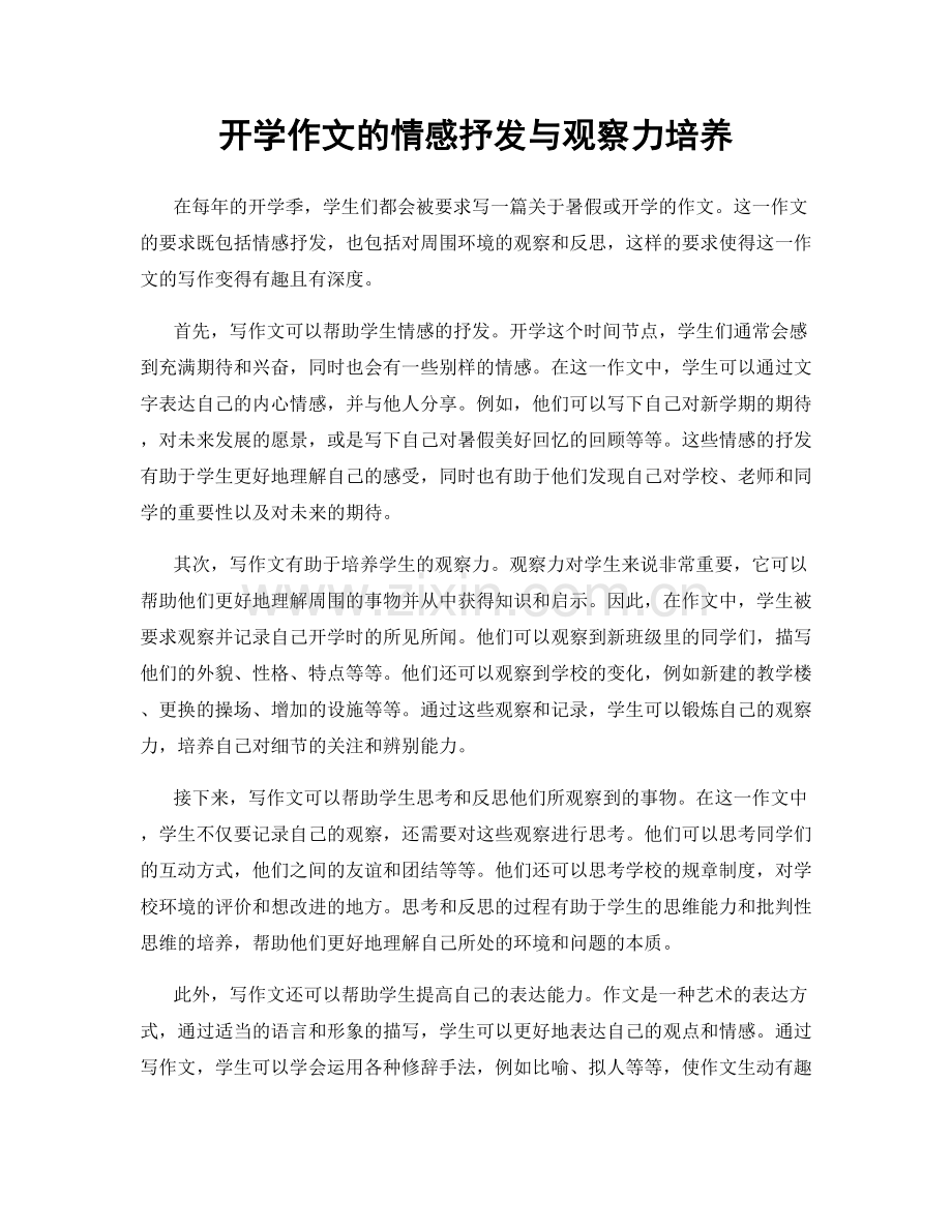 开学作文的情感抒发与观察力培养.docx_第1页
