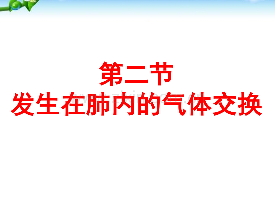 人教版发生在肺内的气体交换好.pptx_第1页
