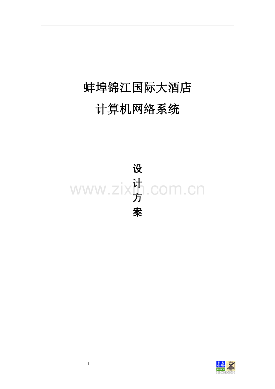 255酒店经典思科网络方案.doc_第1页