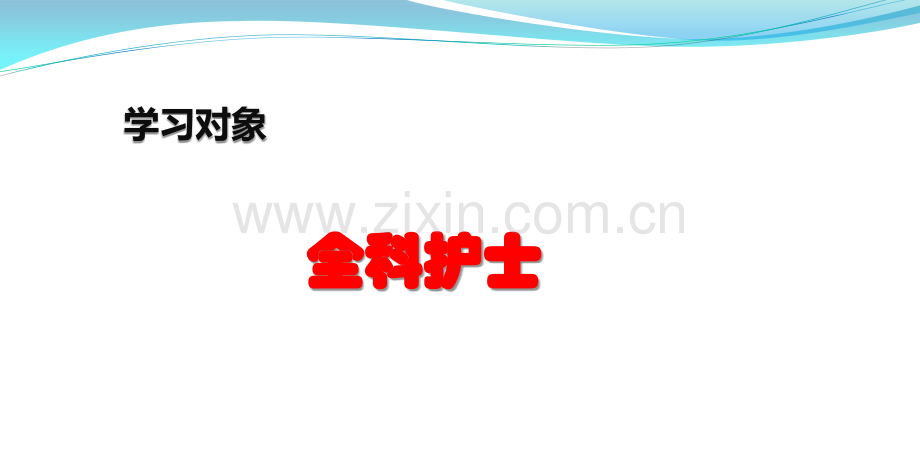 先心术后腹膜透析与护理.pptx_第1页