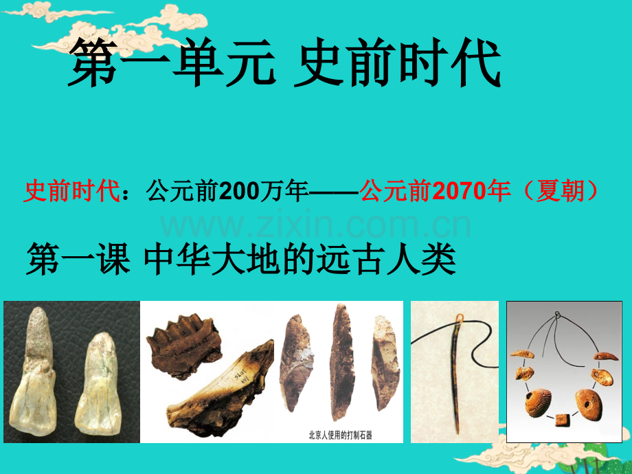 七年级历史上册中华大地远古人类教案北师大版.pptx_第1页