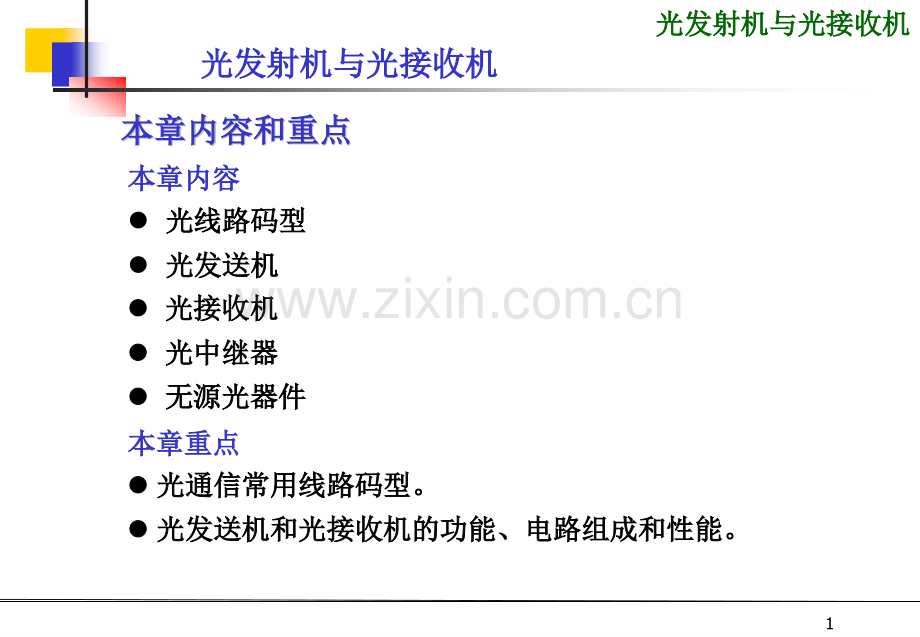 光发送机与接收机.pptx_第1页