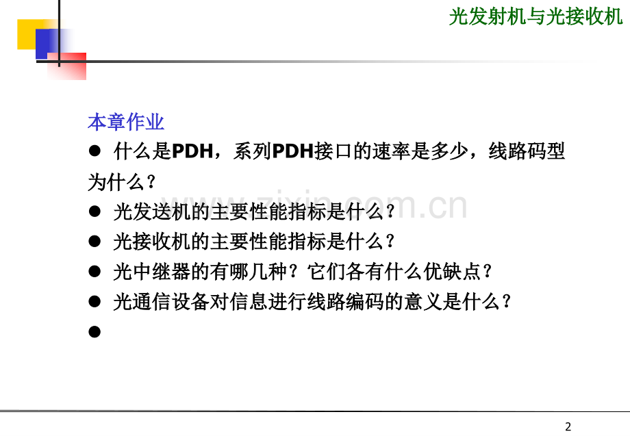 光发送机与接收机.pptx_第2页