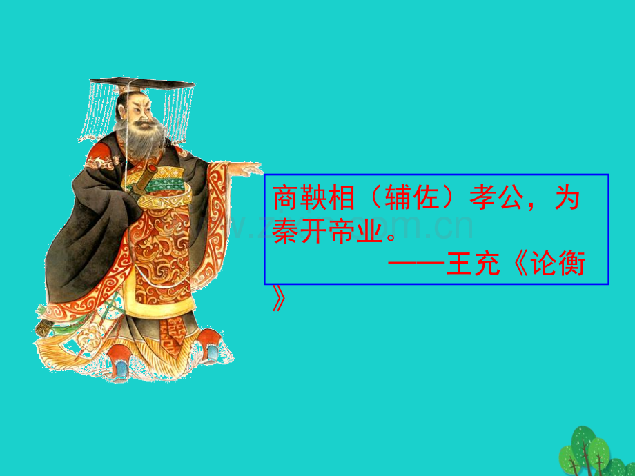 七年级历史上册商鞅变法与秦国崛起川教版(000002).pptx_第1页