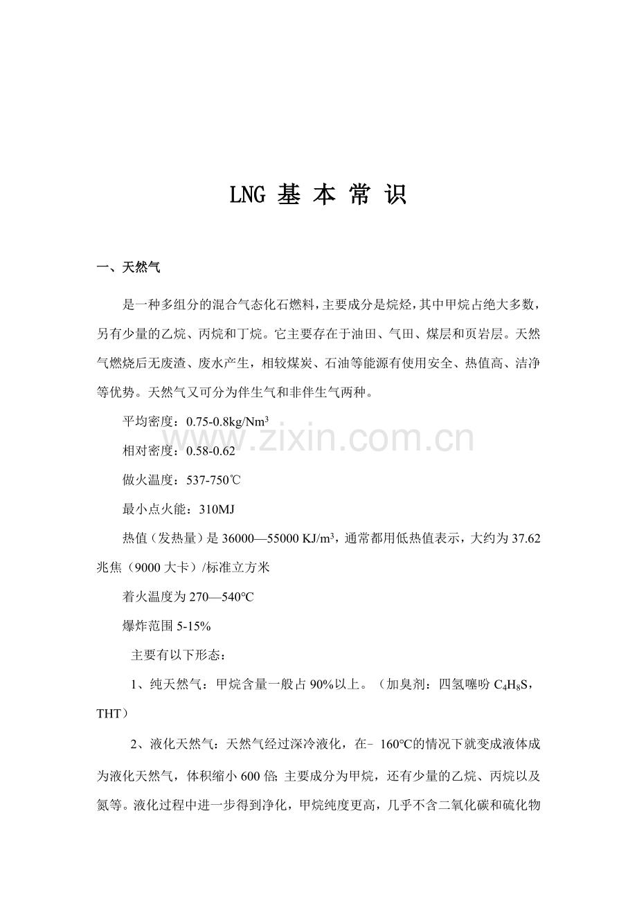 LNG基本知识.doc_第2页