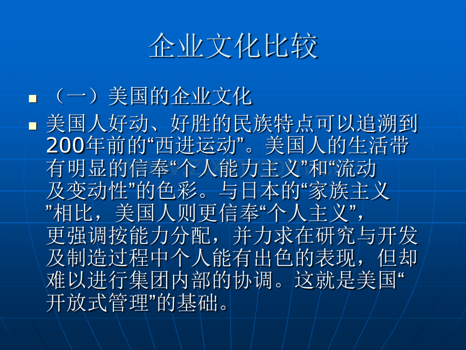 企业文化比较.pptx_第1页