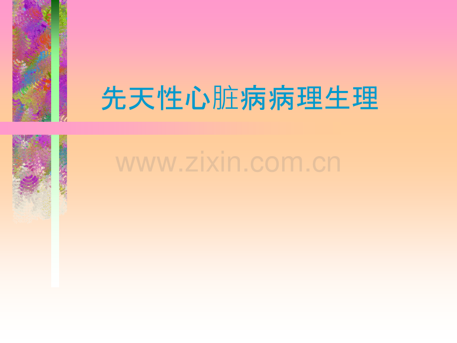 先天性心脏病病理生理剖析.pptx_第1页