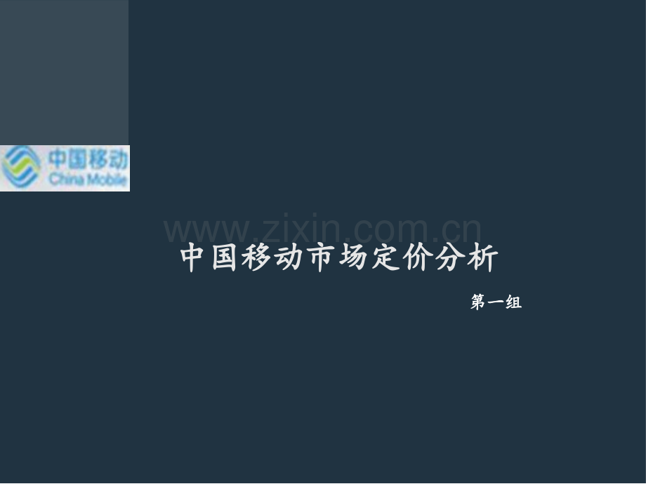 中国移动定价方式概要.pptx_第1页