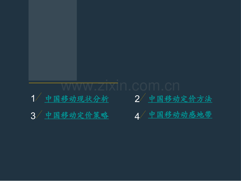 中国移动定价方式概要.pptx_第2页