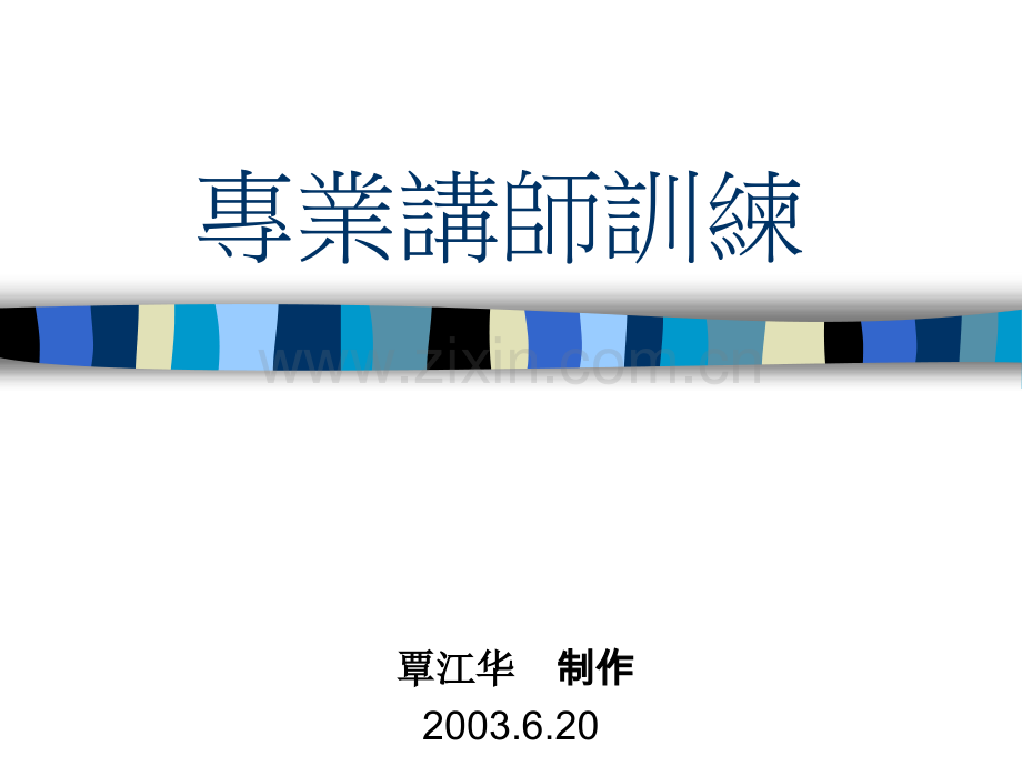 专业讲师训练.pptx_第1页