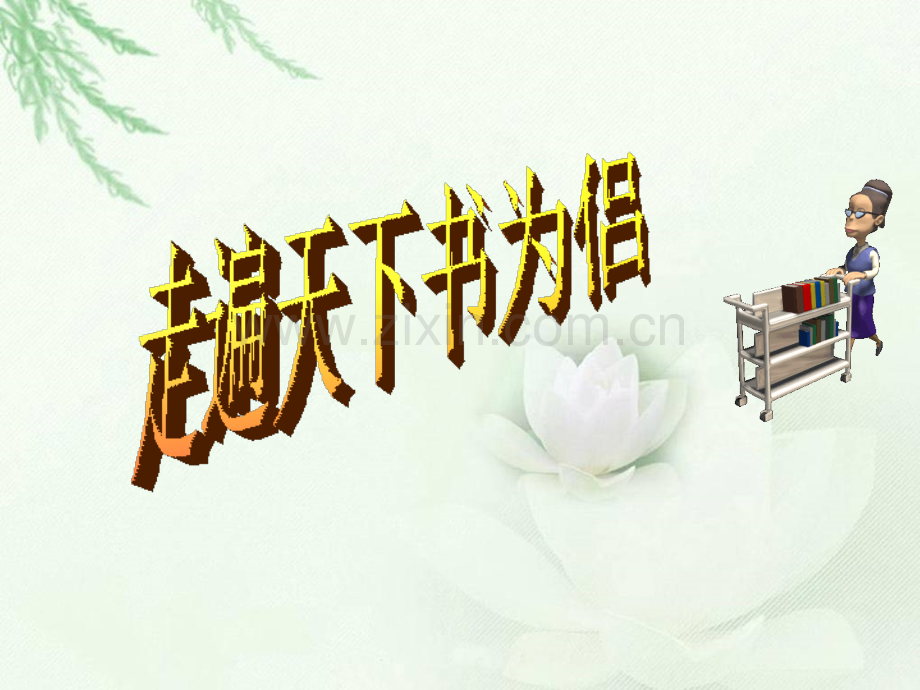 3走遍天下书为侣ppt课件.pptx_第1页